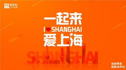 一起来,爱上海 来伊份深度携手上海总工会,助力上海经济复苏