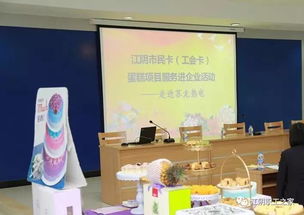 江阴工会卡职工生日蛋糕项目服务进企业活动启动